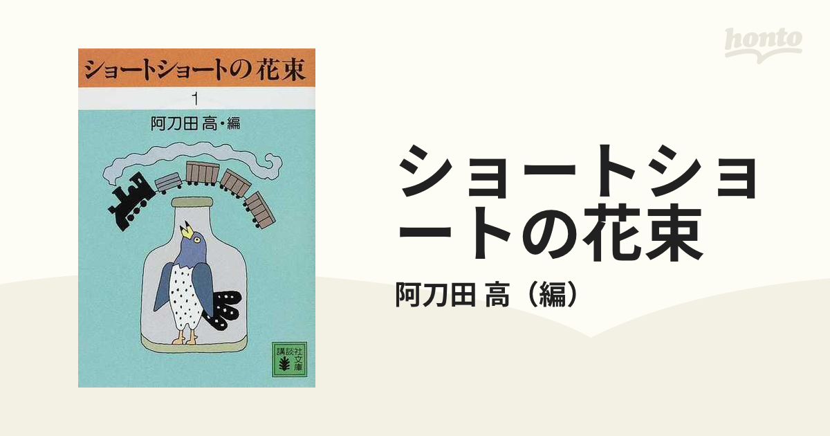 ショートショートの花束 １の通販/阿刀田 高 講談社文庫 - 小説：honto