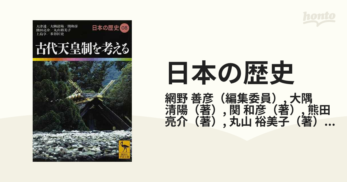 日本の歴史 ０８ 古代天皇制を考える