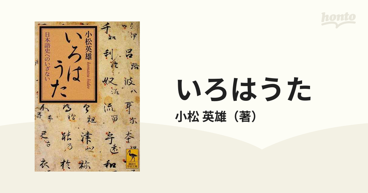 いろはうた 日本語史へのいざないの通販/小松 英雄 講談社学術文庫