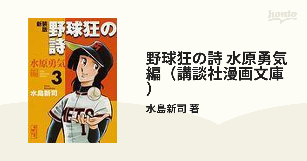 新装版 野球狂の詩 水原勇気編 文庫 全３巻セット 水島新司（著 ...