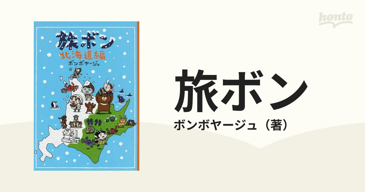 旅ボン 北海道編