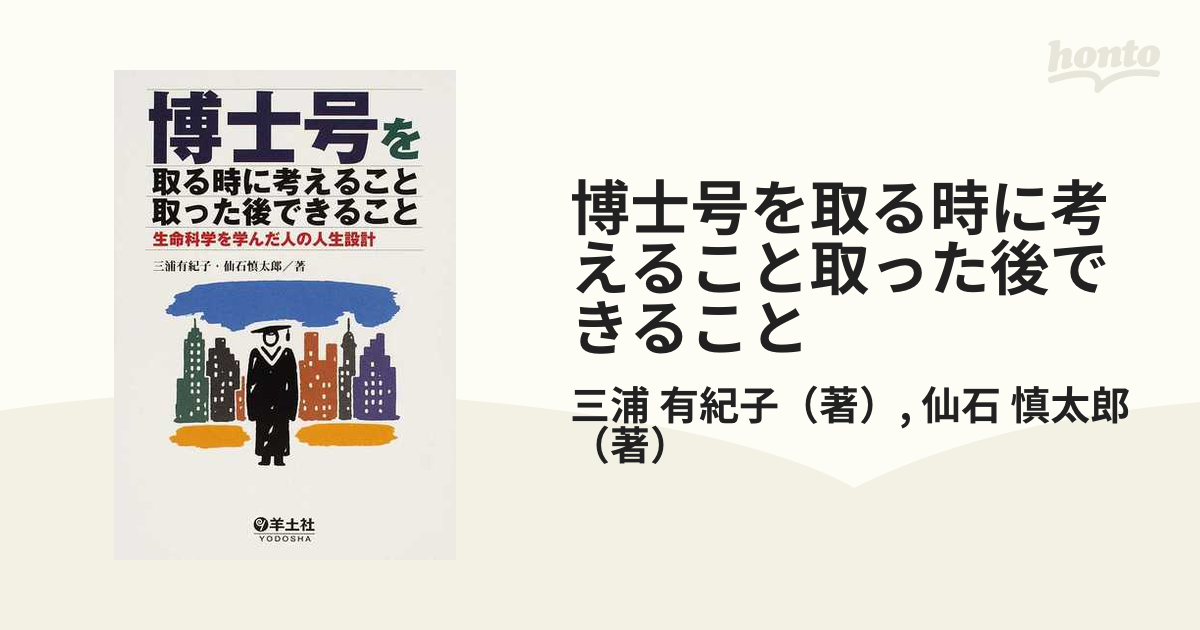 博士号を取る時に考えること取った後できること 生命科学を学んだ人の人生設計