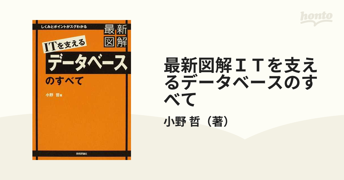 最新図解ＩＴを支えるデータベースのすべての通販/小野 哲 - 紙の本