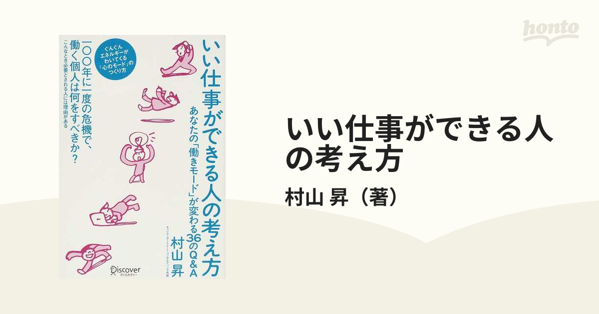 いい仕事ができる人の考え方 あなたの「働きモード」が変わる３６のＱ＆Ａ