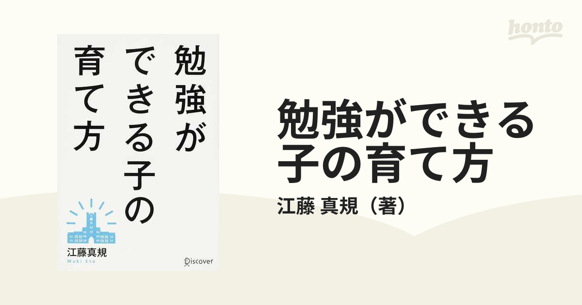 勉強ができる子の育て方の通販/江藤 真規 - 紙の本：honto本の通販ストア