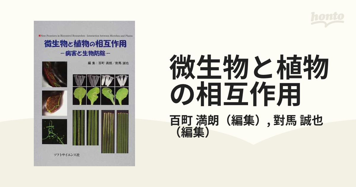 微生物と植物の相互作用 病害と生物防除