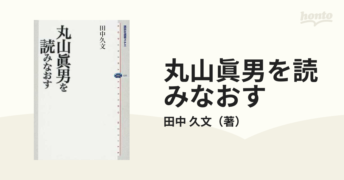 丸山眞男を読みなおす (講談社選書メチエ) (shin-