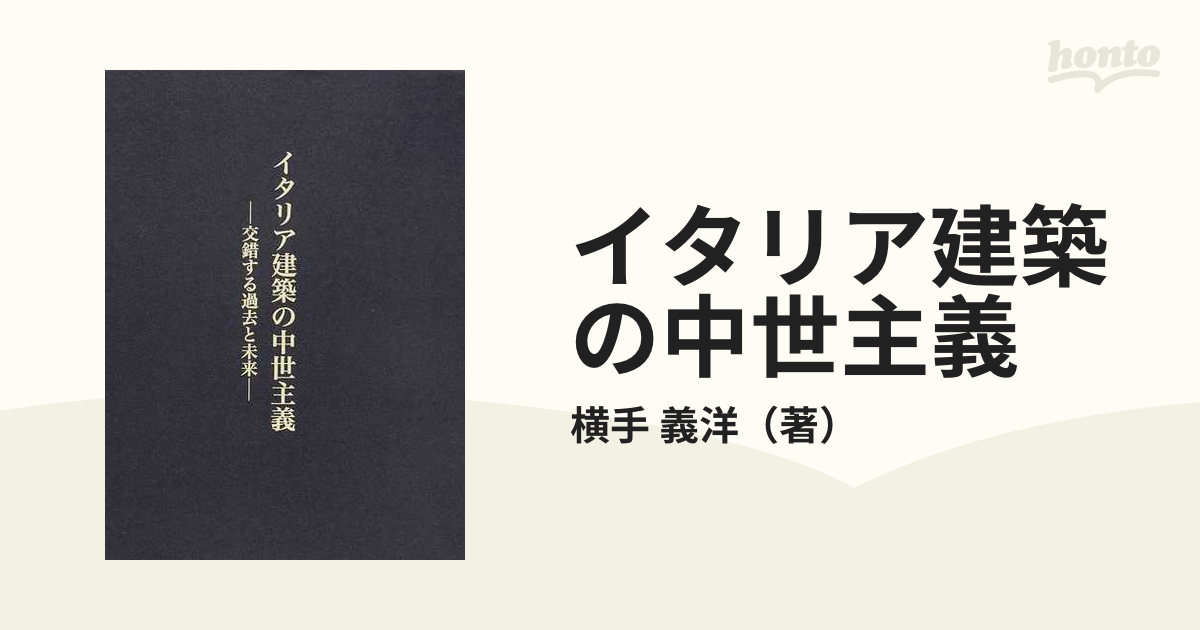 イタリア建築の中世主義 交錯する過去と未来 / 横手義洋／著 建築工学