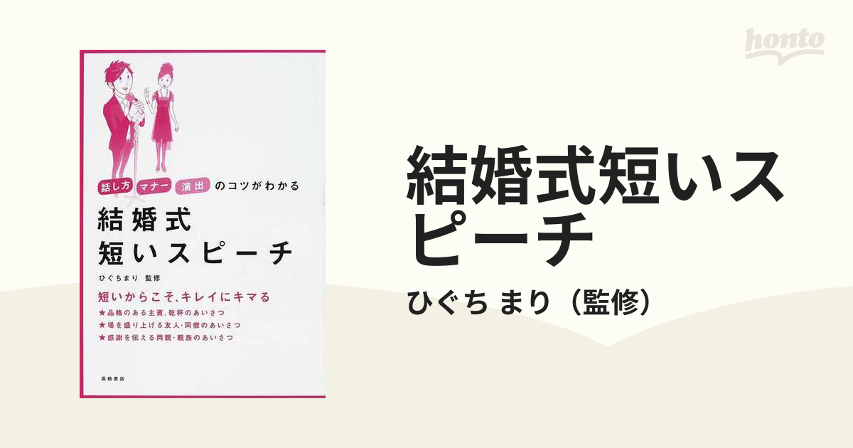 結婚式短いスピーチ 話し方・マナー・演出のコツがわかる／ひぐちまり