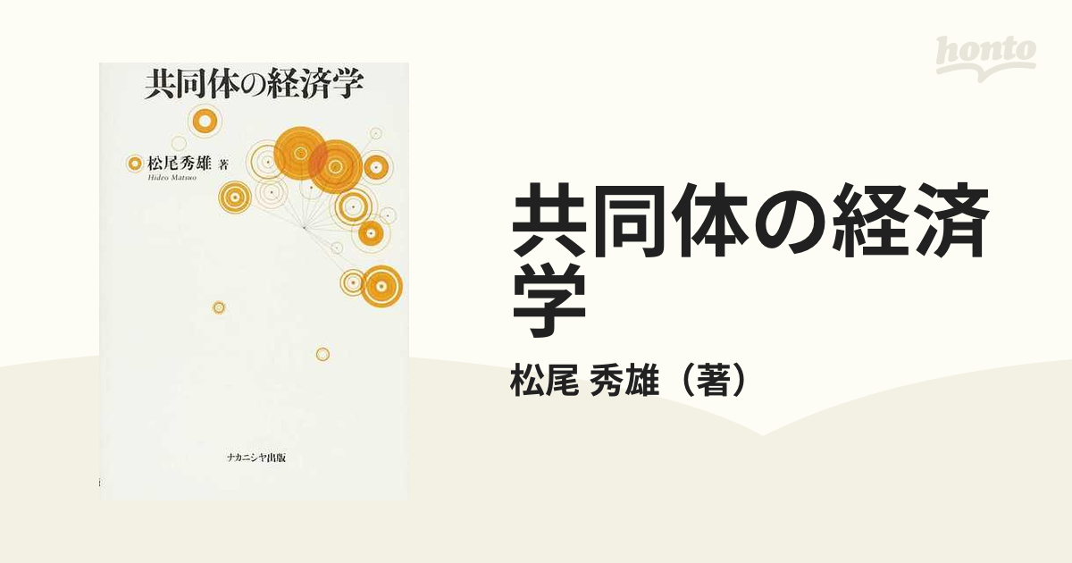 紙の本：honto本の通販ストア　共同体の経済学の通販/松尾　秀雄