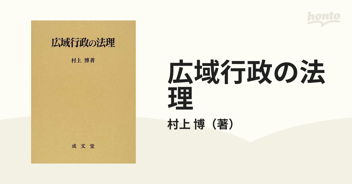 広域行政の法理 (香川大学法学会叢書)-