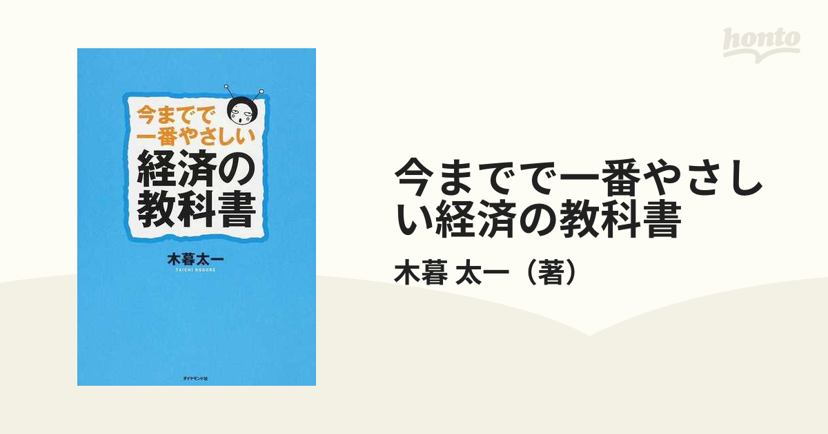 今までで一番やさしい経済の教科書 - ビジネス・経済