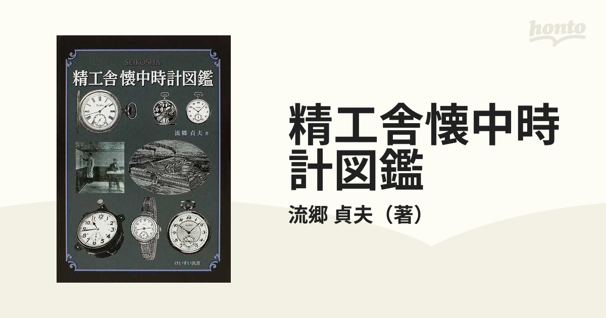 サイン入り 精工舎懐中時計図鑑 (けいすい汎書) 流郷 貞夫よろしくお願いいたします