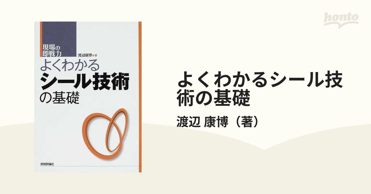 よくわかるシール技術の基礎 現場の即戦力/技術評論社/渡辺康博