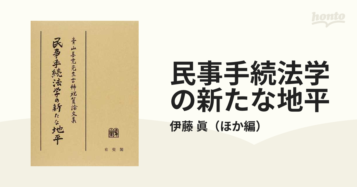 民事手続法学の新たな地平 青山善充先生古稀祝賀論文集