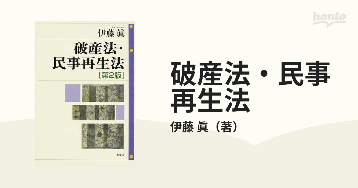 破産法・民事再生法 第２版の通販/伊藤 眞 - 紙の本：honto本の通販ストア