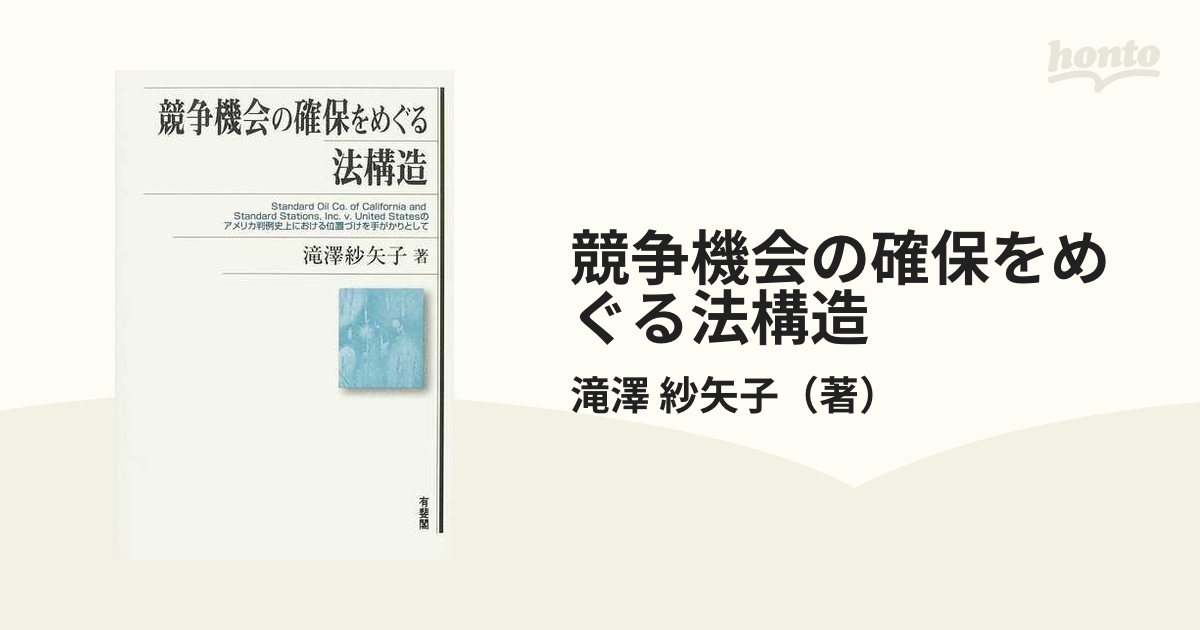 競争機会の確保をめぐる法構造 Ｓｔａｎｄａｒｄ Ｏｉｌ Ｃｏ．ｏｆ