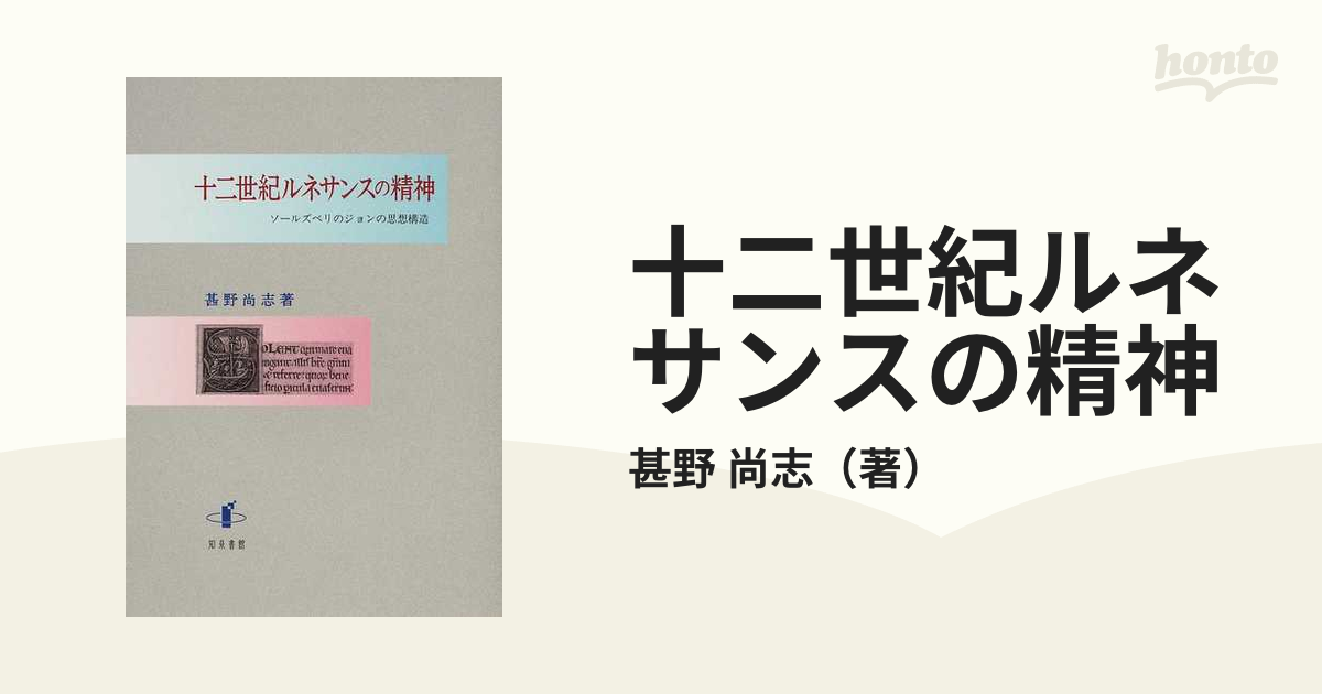 美本】『十二世紀ルネサンスの精神―ソールズベリのジョンの思想構造