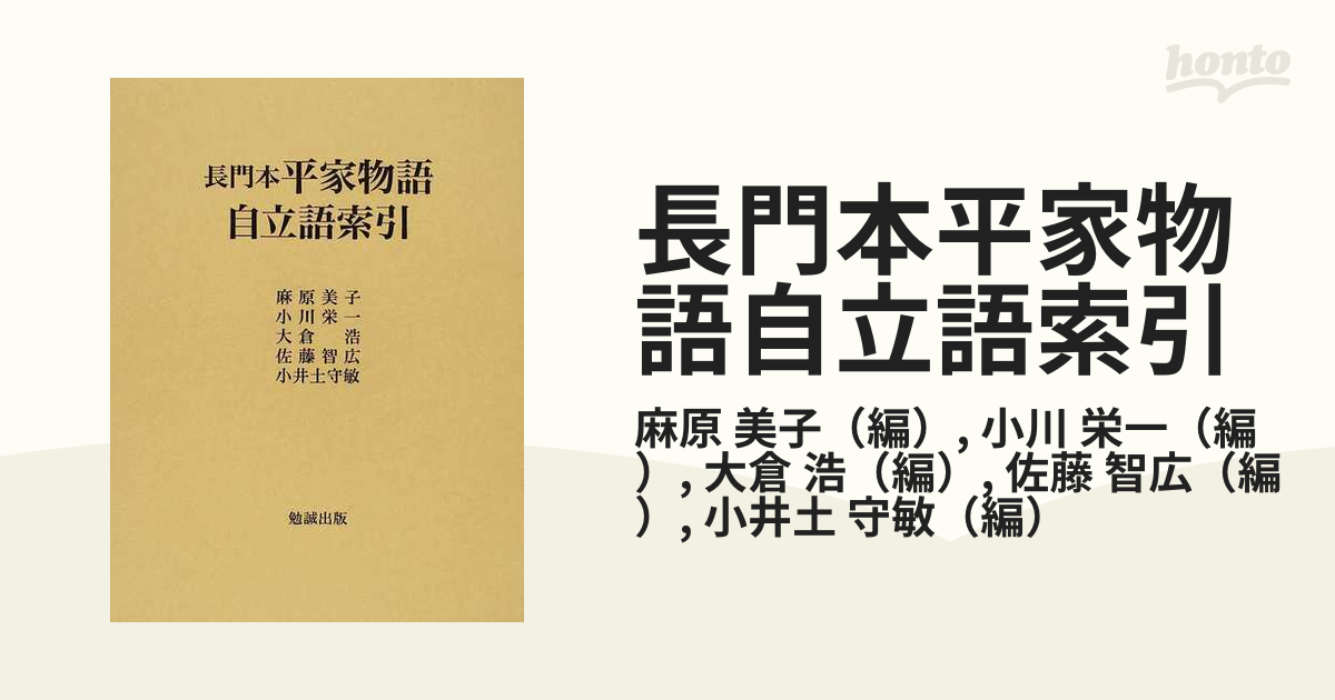 長門本平家物語自立語索引の通販 麻原 美子 小川 栄一 小説 Honto本の通販ストア