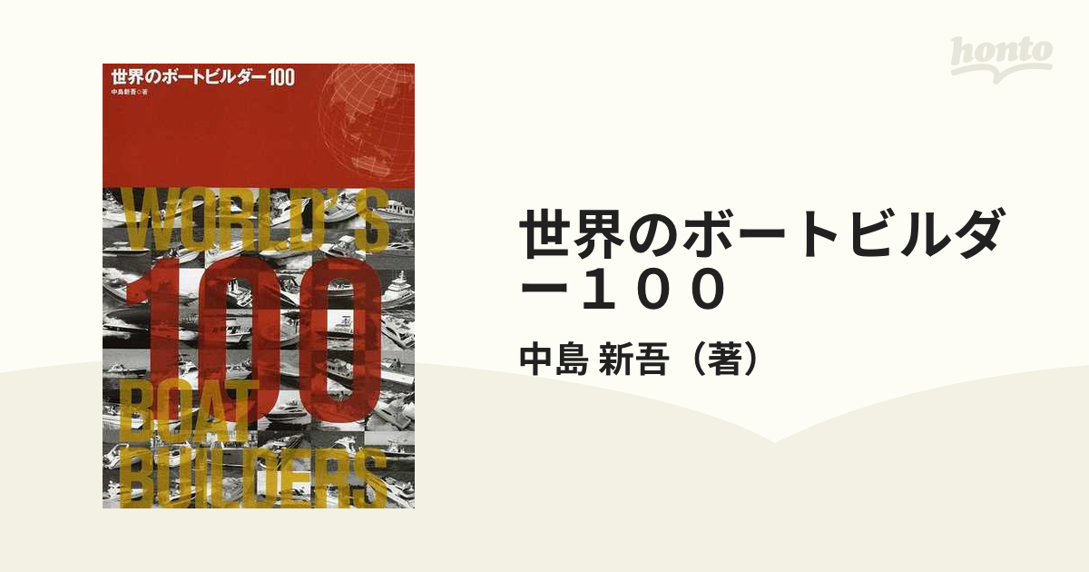 新吾　世界のボートビルダー１００の通販/中島　紙の本：honto本の通販ストア