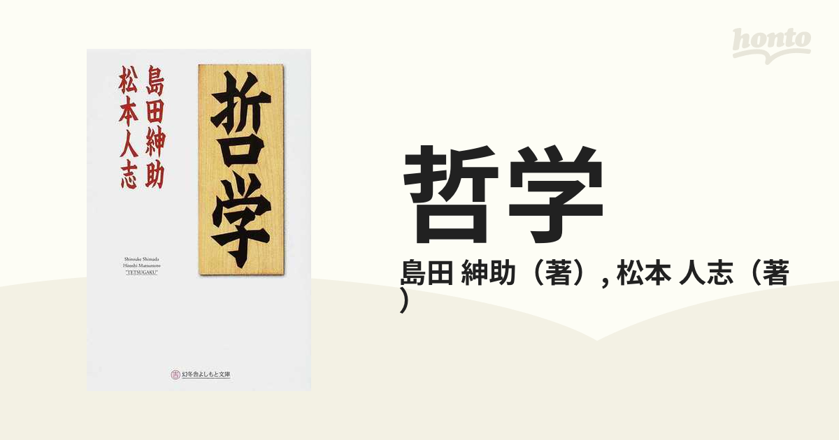 哲学の通販/島田 紳助/松本 人志 紙の本：honto本の通販ストア