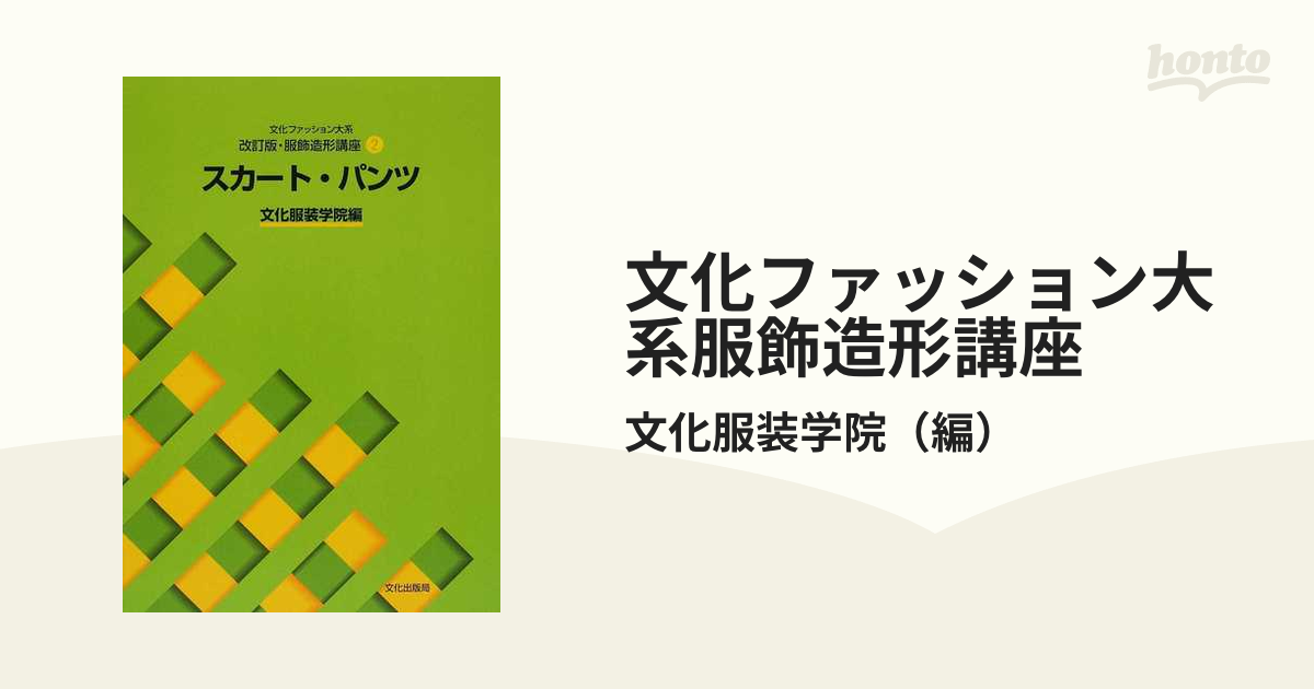 文化ファッション大系服飾造形講座 改訂版 ２ スカート・パンツの通販