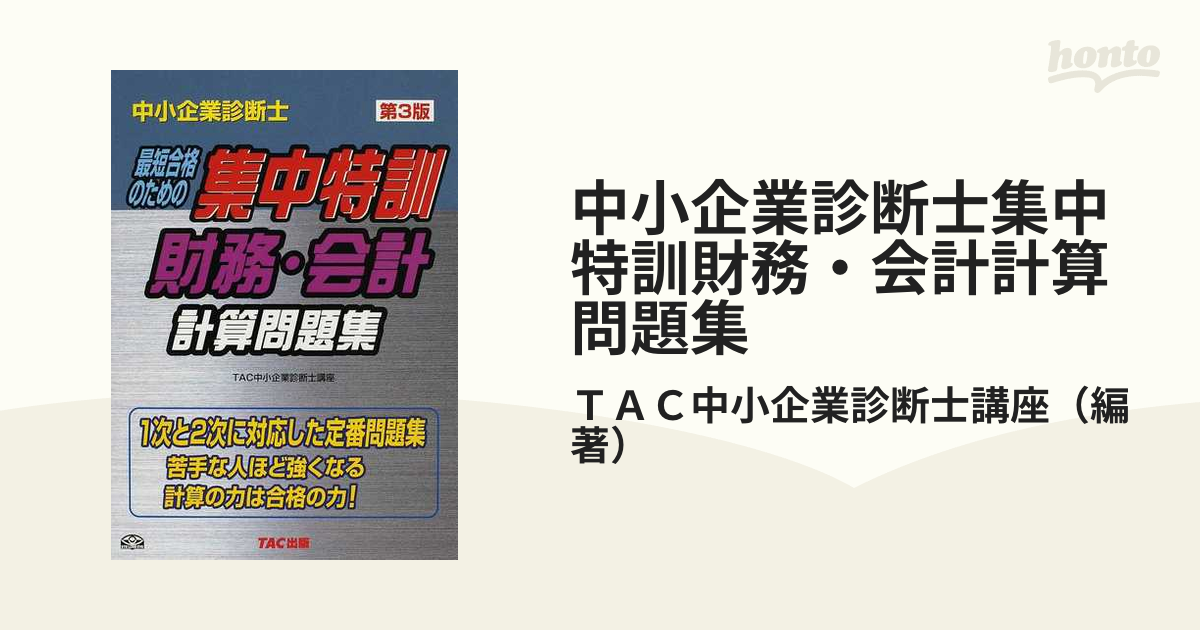 集中特訓財務・会計計算問題集 : 中小企業診断士 : 最短合格のための