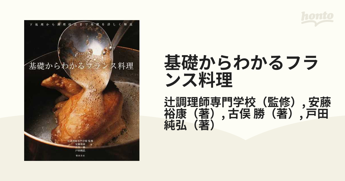 基礎からわかるフランス料理 : 下処理から調理技法まで基礎を詳しく