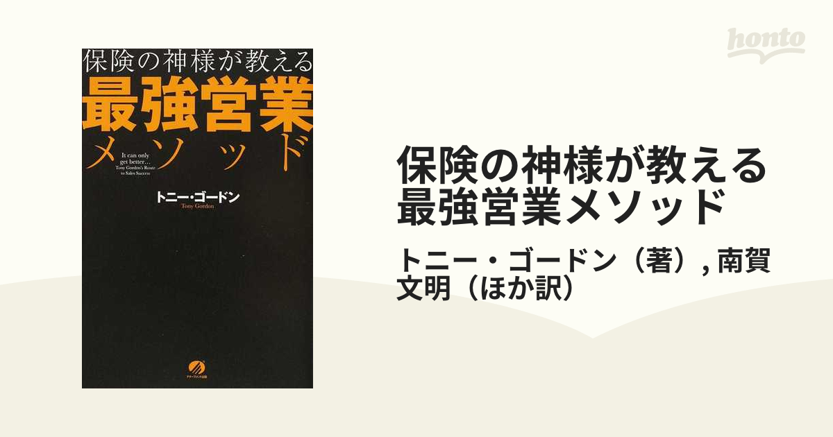 ビジネス/DVD】保険の神様 トニーゴードンの最強営業トレーニング