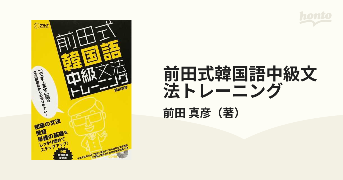 前田式 韓国語中級文法トレーニング - 語学・辞書・学習参考書