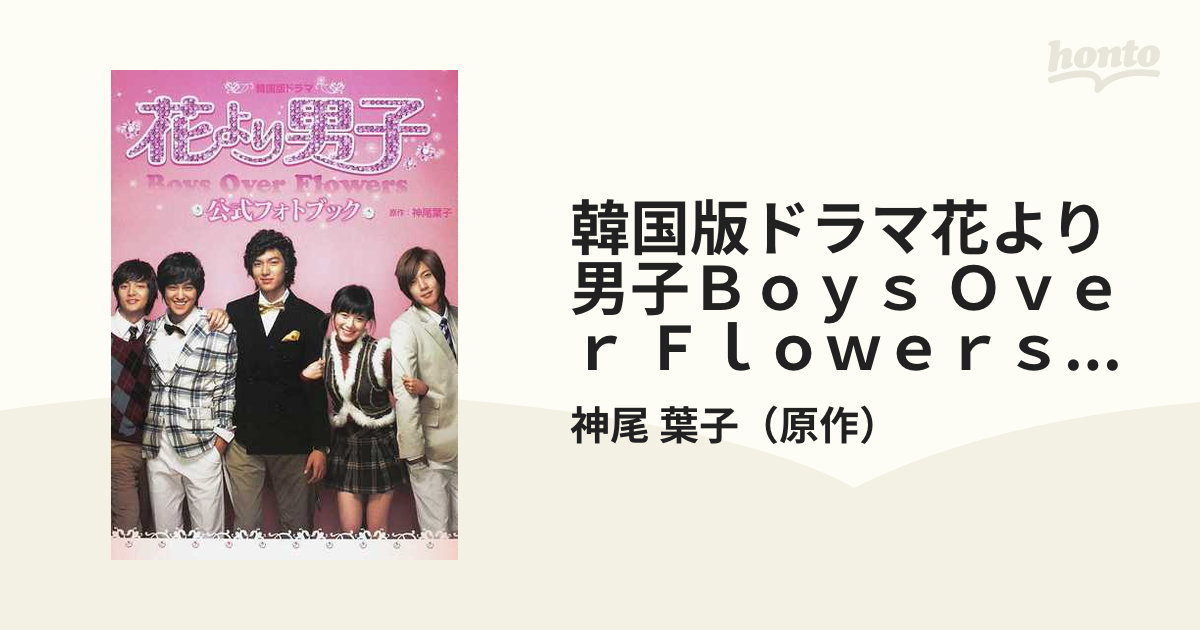 韓国版ドラマ花より男子Ｂｏｙｓ Ｏｖｅｒ Ｆｌｏｗｅｒｓ公式フォトブック