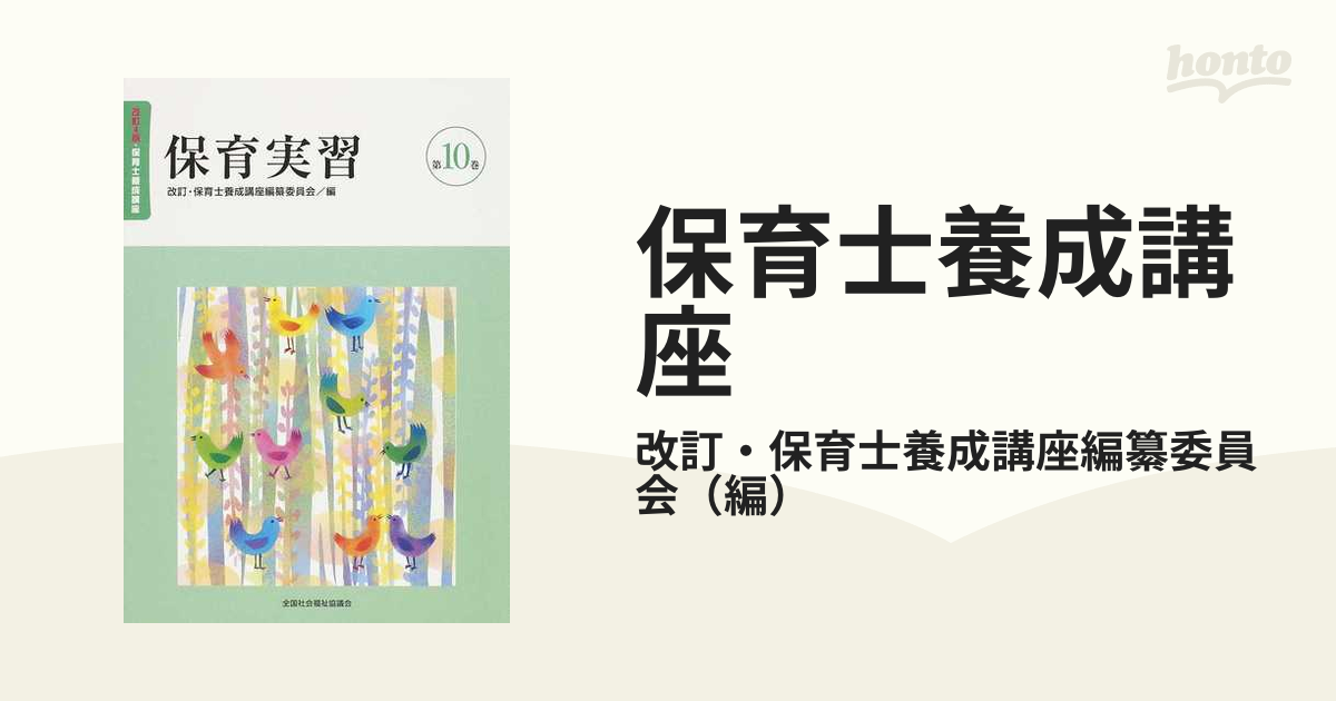 保育士養成講座 改訂４版 第１０巻 保育実習の通販/改訂・保育士養成