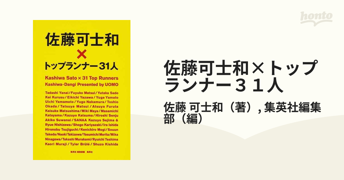 佐藤可士和×トップランナー３１人