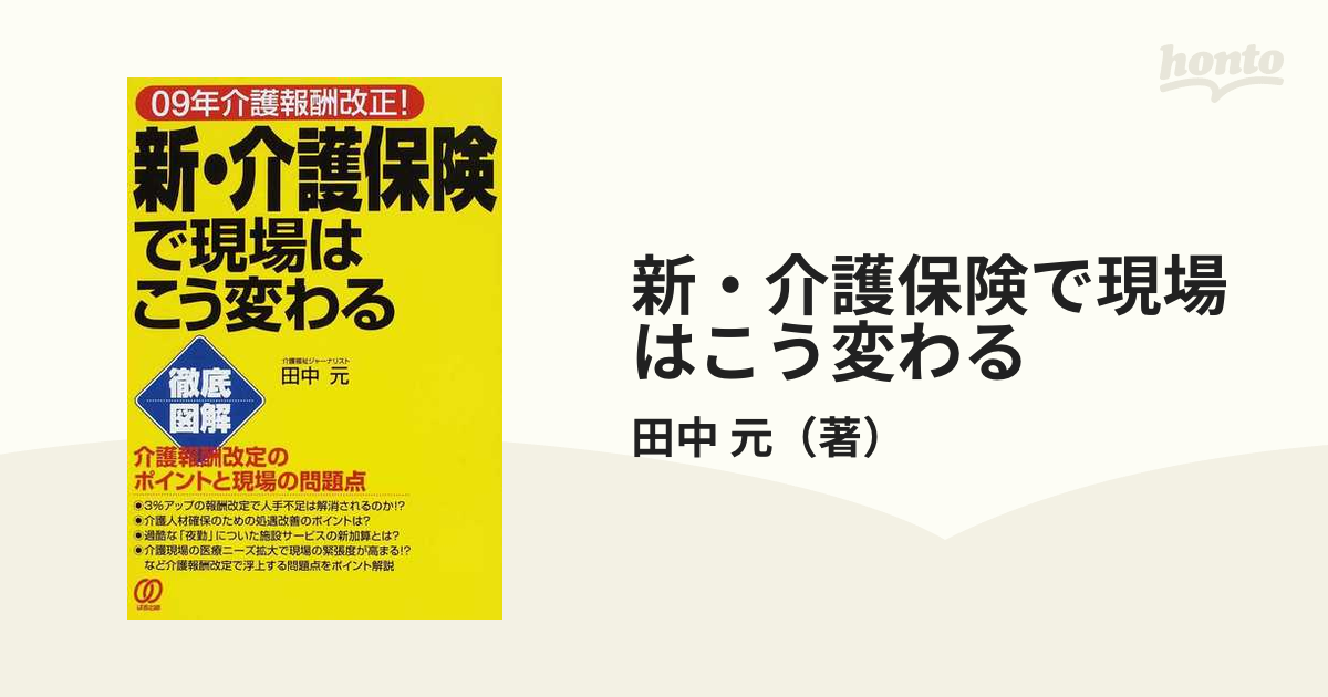 田中元著者名カナ新・介護保険で現場はこう変わる ０９年介護報酬改正！/ぱる出版/田中 ...