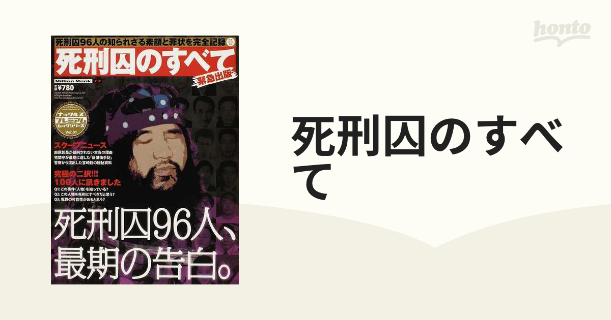 死刑囚のすべて : 確定死刑囚、最期の告白。 : 死刑囚96人の知られざる 