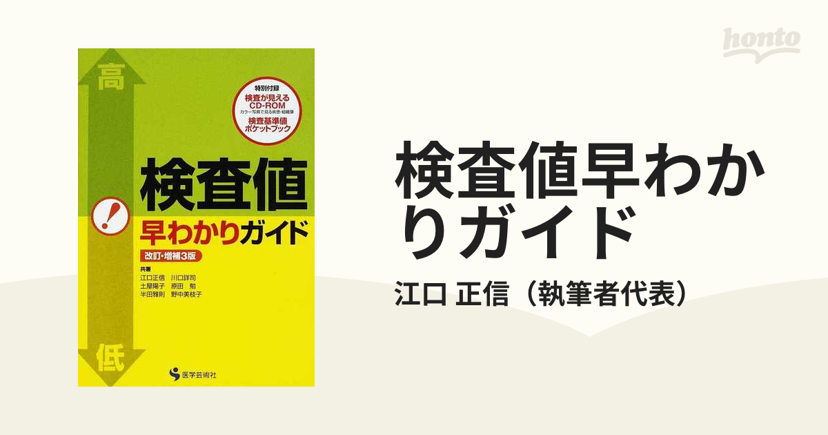 検査値早わかりガイド 改訂・増補３版