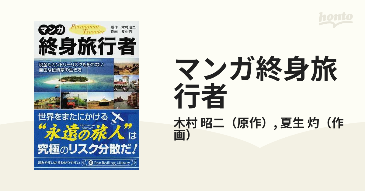 マンガ終身旅行者 税金もカントリーリスクも恐れない自由な投資家の生き方 ｐｅｒｍａｎｅｎｔ ｔｒａｖｅｌｅｒの通販 木村 昭二 夏生 灼 紙の本 Honto本の通販ストア