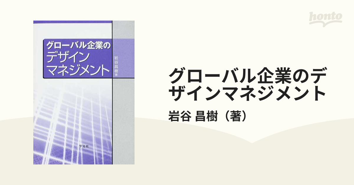 グローバル企業のデザインマネジメントの通販/岩谷 昌樹 - 紙の本