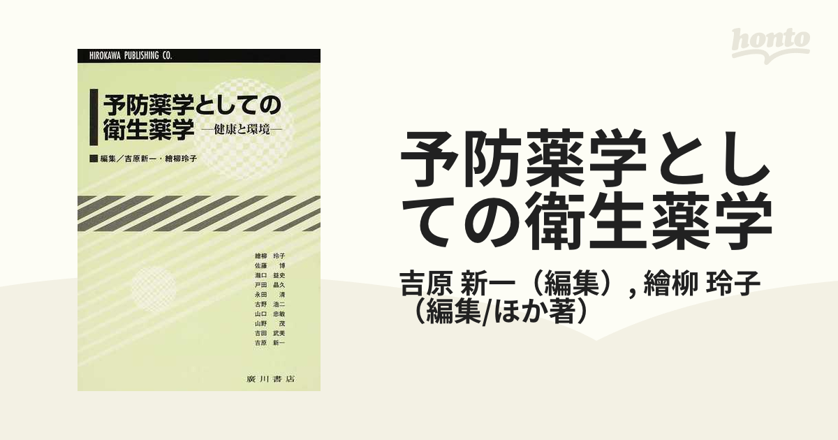 予防薬学としての衛生薬学 健康と環境