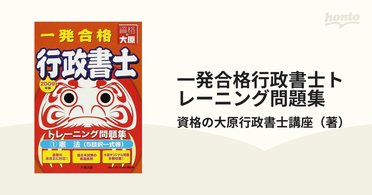 一発合格！行政書士トレーニング問題集 ２　２０１２年度版/大原出版/資格の大原行政書士講座