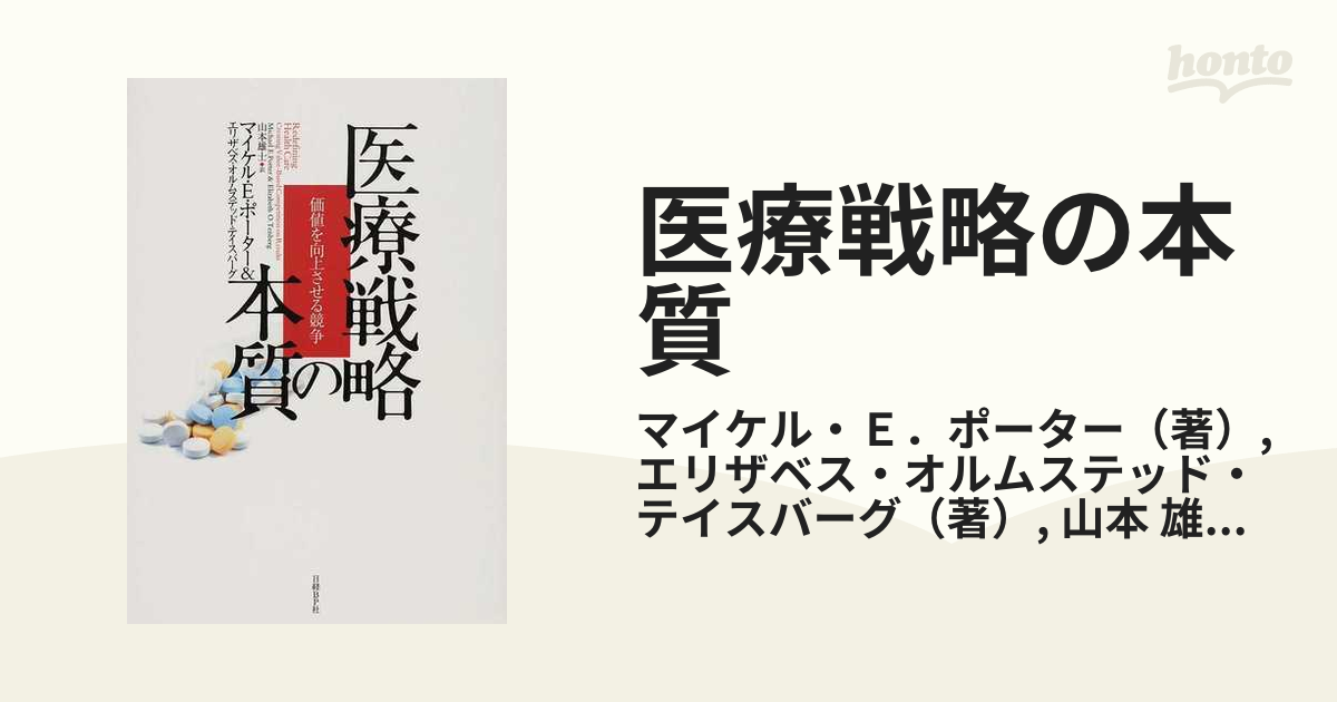 医療戦略の本質 価値を向上させる競争