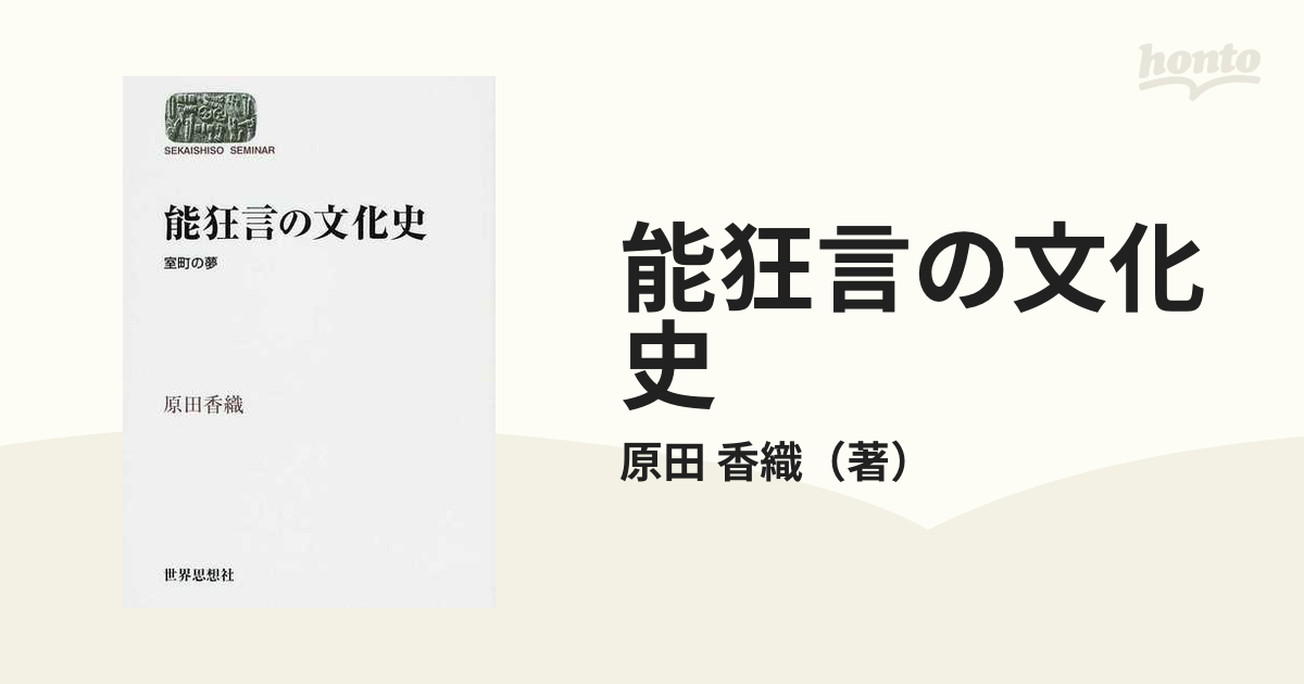 能狂言の文化史 室町の夢の通販 原田 香織 紙の本 Honto本の通販ストア