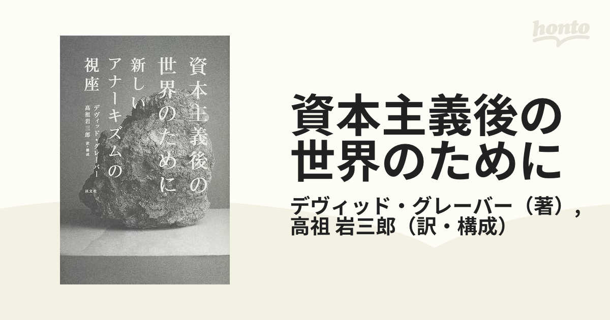 新発売】 資本主義後の世界のために 新しいアナーキズムの視座 人文