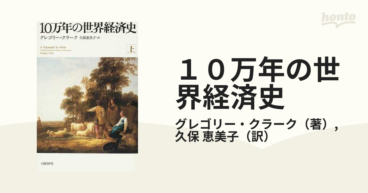 １０万年の世界経済史 上