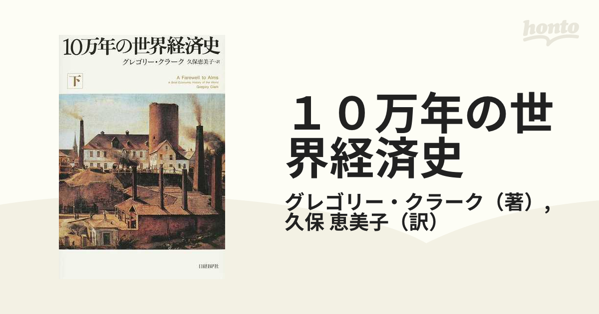 １０万年の世界経済史 下の通販/グレゴリー・クラーク/久保 恵美子