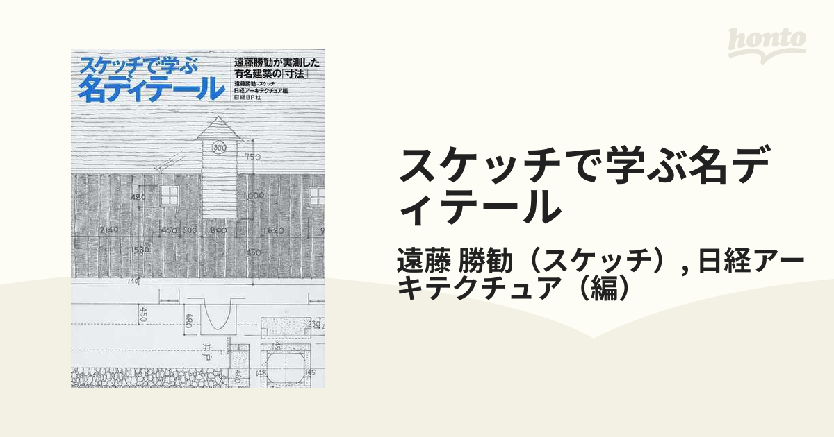 スケッチで学ぶ名ディテール 遠藤勝勧が実測した有名建築の「寸法」