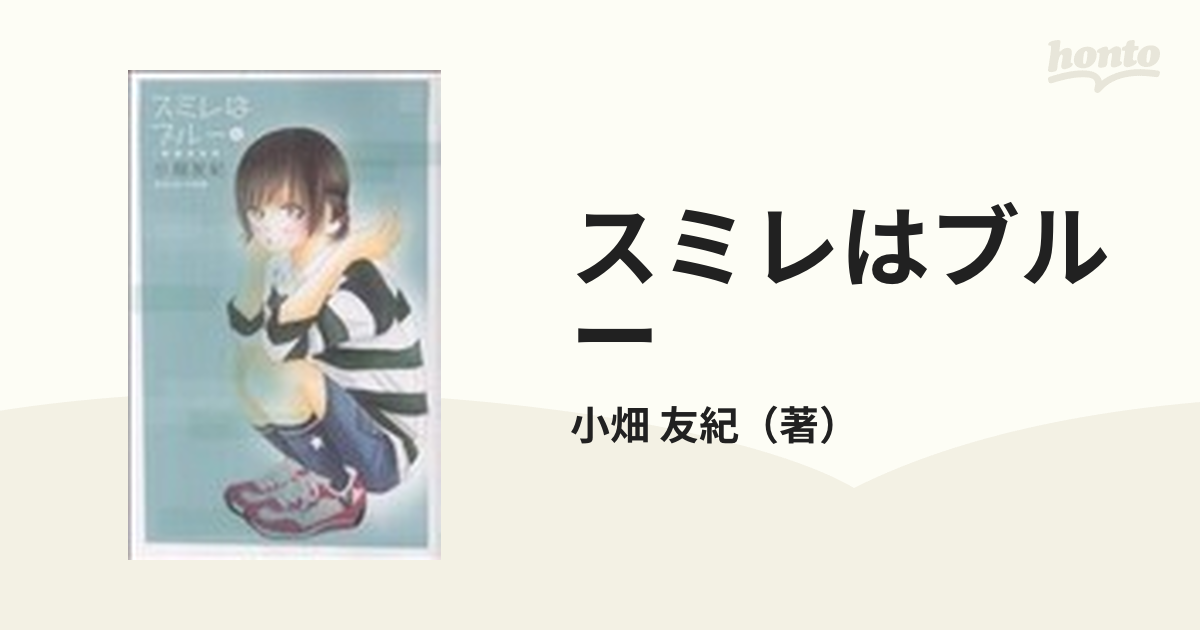 スミレはブルー 新装完全版 １の通販/小畑 友紀 - コミック：honto本の