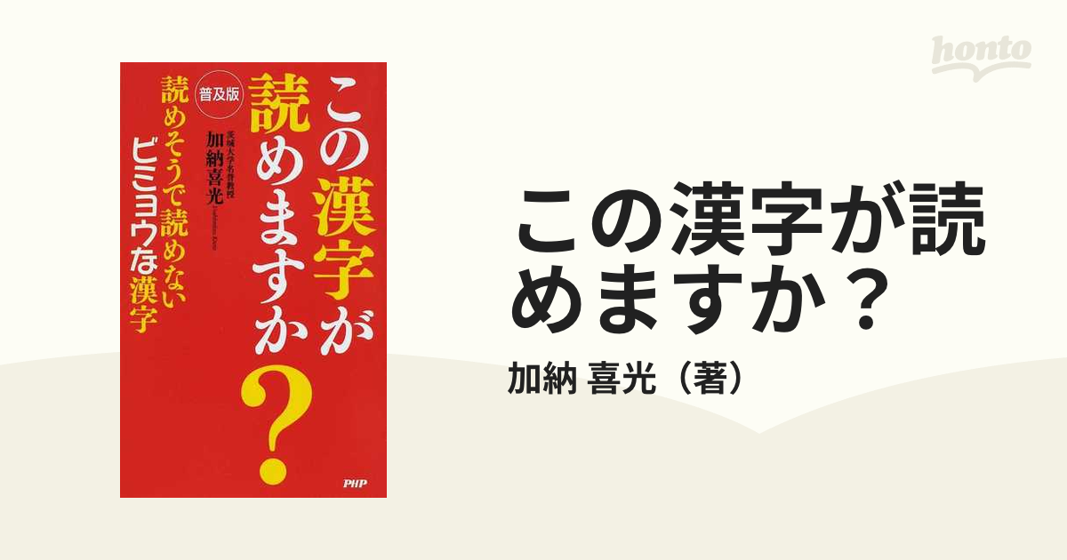 この漢字が読めますか？ 読めそうで読めないビミョウな漢字 普及版