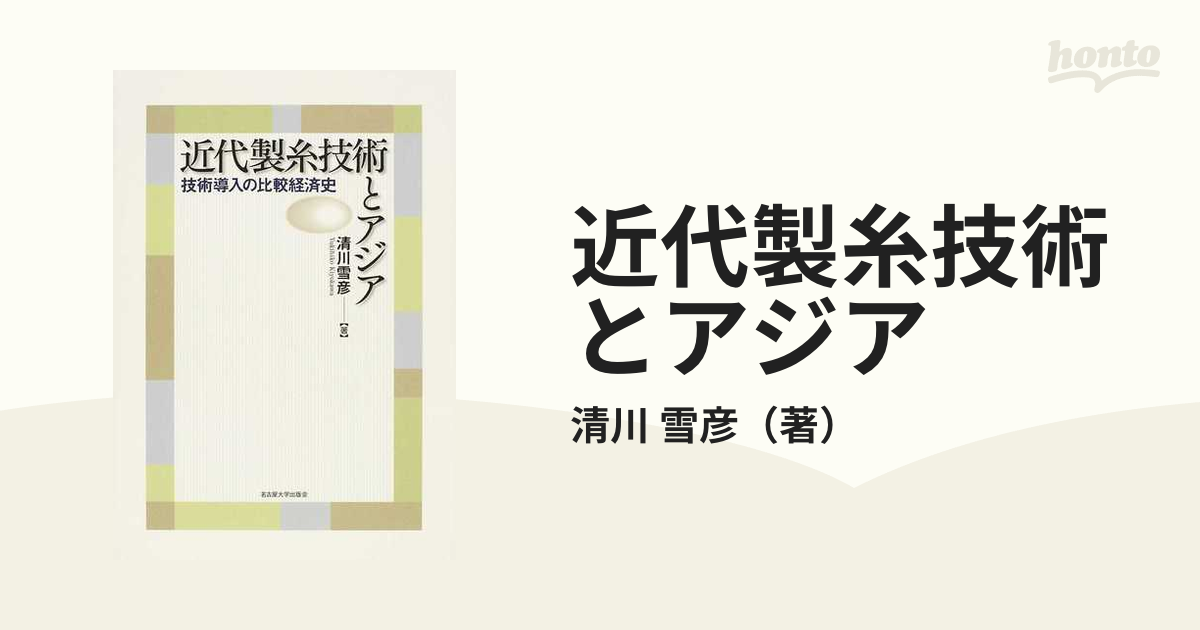 雪彦　技術導入の比較経済史の通販/清川　近代製糸技術とアジア　紙の本：honto本の通販ストア