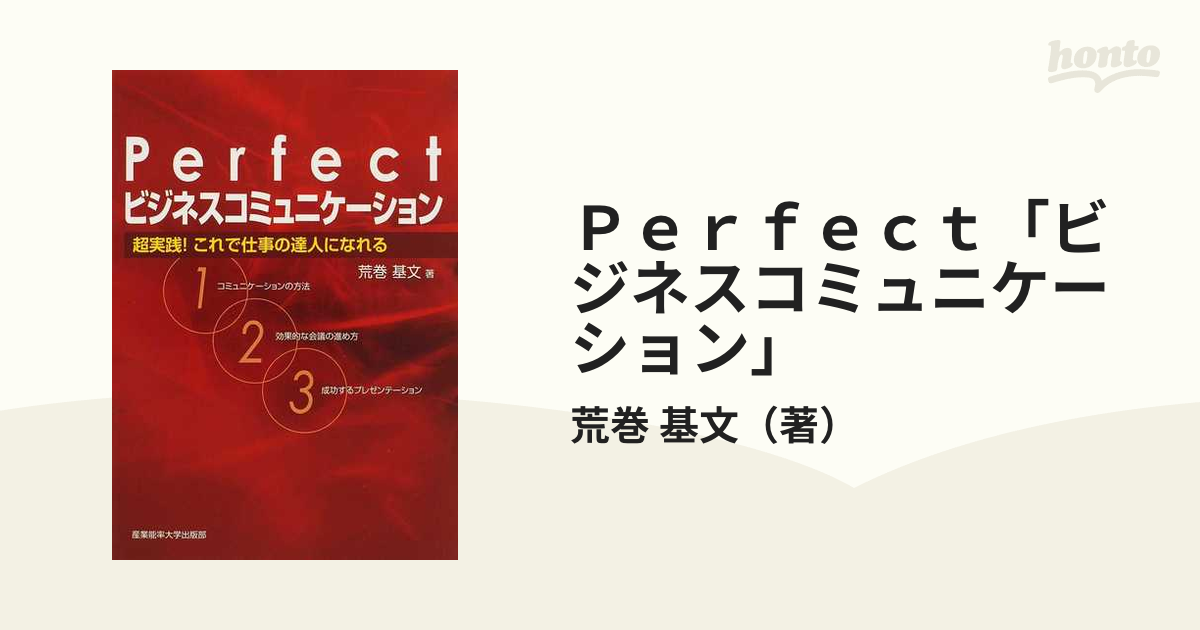 Perfect「ビジネスコミュニケーション」 : 超実践!これで仕事の達人に